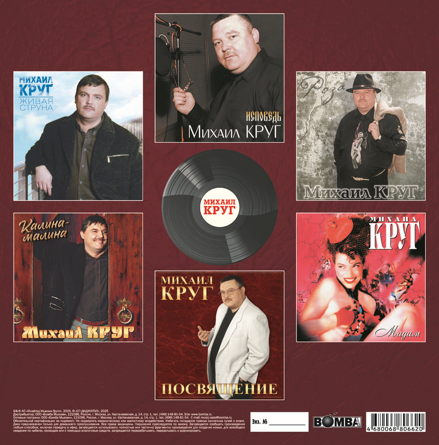 Михаил Круг – Коллекция (6LP box, color)